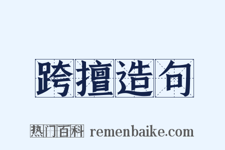 跨擅造句是什么意思的图片